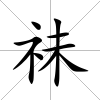 祙