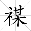 禖