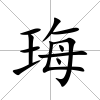 珻