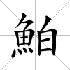 鮊