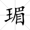 瑂