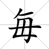 毎