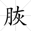 脄