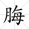 脢