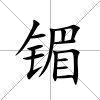 镅