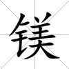 鎂