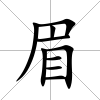眉