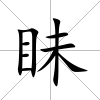 眛