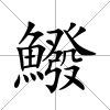 鱍