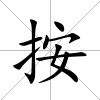 按