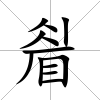 睂