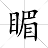睸