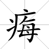 痗