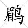 鹛