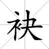 袂