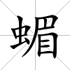 蝞