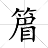 篃