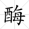 酶