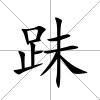 跊