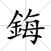 鋂