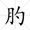 肑