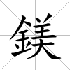 鎂
