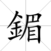 鎇