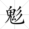 鬽