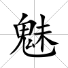 魅