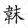 韎