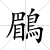 鶥