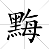 黣