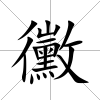 黴