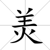羙