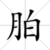 胉