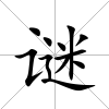 謎