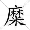 糜