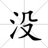 沒