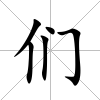 們