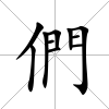 們