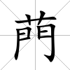 菛
