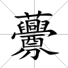 虋