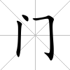 門