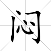 悶