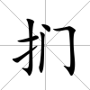 捫
