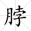 脖