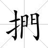 捫