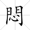 悶