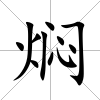 燜