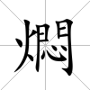 燜